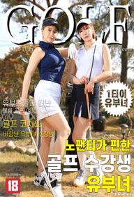 Những Cô Nàng Xinh Đẹp Ở Lớp Golf Quên Mặc Đồ Lót - 노팬티가 편한 골프 수강생 유부녀 (2021)